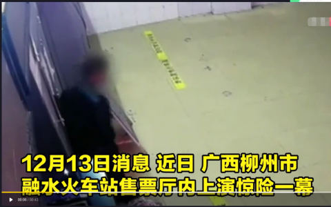 惊险！广西柳州一男子酒后酒精中毒 在火车站大厅脸部朝下昏倒