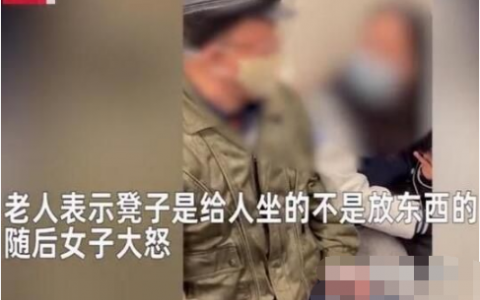 上海一女乘客将包放在空位引大爷不满 激烈画面令旁人不敢出声