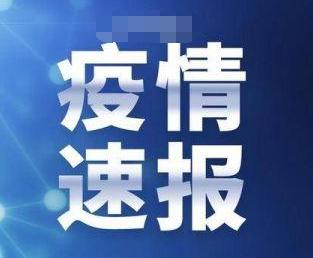黑龙江绥芬河市12月17日疫情最新消息  黑龙江新增2例本土无症状感染者