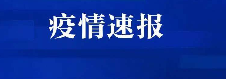 6月18日疫情最新数据 31省区市新增确诊病例23例