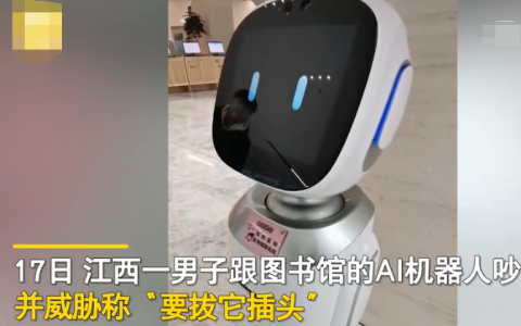 男子与AI机器人吵架威胁要拔它插头 机器人的回应让他哭笑不得