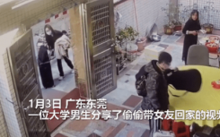 近日广东男生瞒着妈妈第一次带女友回家 监控拍下见面瞬间两人反应亮了 