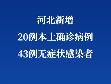 河北疫情又传“封城”？河北石家庄、邢台市新增43例无症状感染者