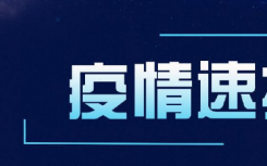 河北石家庄新增确诊病例19例 轨迹涉及公交医院超市