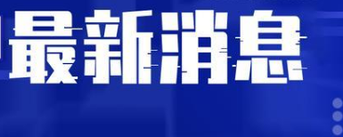 河北疫情从何而来?河北石家庄新增9个中风险地区  河北本轮疫情呈现3大特点