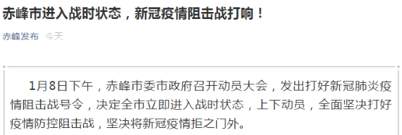 警惕！内蒙古赤峰进入战时状态 内蒙古疫情赤峰又封城了吗？