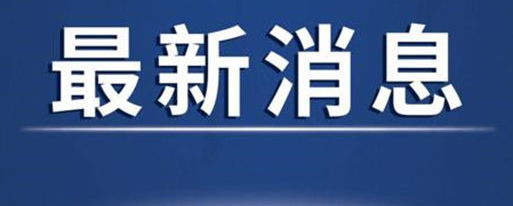 河北：石家庄藁城区共检出阳性259人  石家庄藁城区部分村庄已封村！