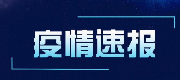 今日江西抚州疫情最新消息 抚州发现1例新冠疑似阳性病例系河北回乡探亲的学生