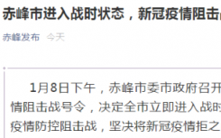 警惕！内蒙古赤峰进入战时状态 内蒙古疫情赤峰又封城了吗？