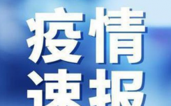 吉林疫情最新情况：吉林新增确诊病例67例  长春要封城是真的吗? 