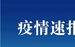 云南最新疫情1月25日 云南新增境外航空输入无症状感染者2例