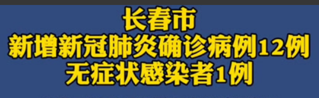 长春主城区、公主岭今天新增病例详情轨迹公布  长春要封城是真的吗?