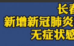 长春主城区、公主岭今天新增病例详情轨迹公布  长春要封城是真的吗?