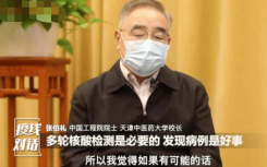 张伯礼院士：多轮核酸检测是必要的 张伯礼为什么能被评上院士？