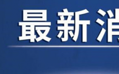 北京辽宁核酸证明要求有变化  低风险地区人员进返京须持7日内核酸检测阴性证明