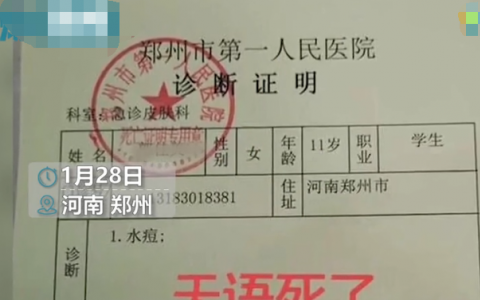 河南郑州一11岁女孩“冒”水痘被盖死亡证明  随后真相曝光令人无语【图】