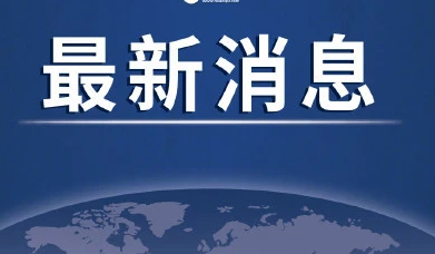 今日浙江疫情最新消息4月9日  浙江新增无症状感染者1例系印度尼西亚输入