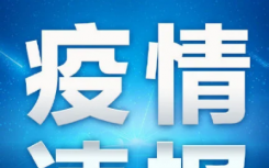 4月14日云南疫情最新数据无新增确诊病例  现在去云南旅游会被隔离吗？