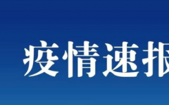 4月20日国内云南疫情最新数据情况  云南新增2例本土确诊为瑞丽市重点人群核酸检测中发现