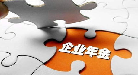 企业年金可以提前支取吗需要什么条件？企业年金缴费比例是多少?