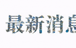2021第七次人口普查结果公布男女比例怎么样？第七次人口普查以什么为单位登记