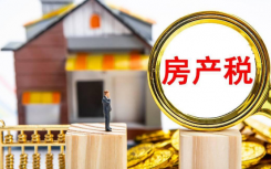房地产税终于要来了吗？房地产税是什么每年都要交么最新消息