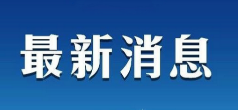 六安所有客运班车已停运：安徽六安本轮疫情源头在哪？安徽六安疫情封城了吗