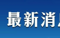 六安所有客运班车已停运：安徽六安本轮疫情源头在哪？安徽六安疫情封城了吗