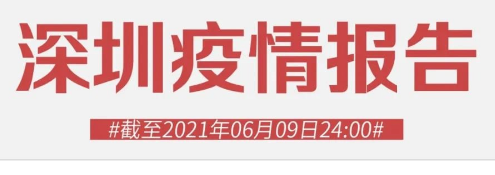 6月10日深圳疫情最新数据公布 深圳新增1例境外输入无症状感染者