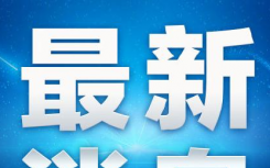 6月14日广州疫情最新数据公布  广东新增本土确诊4例均为广州报告