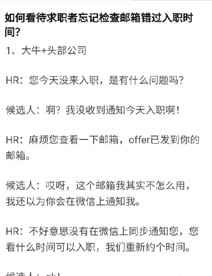 忘查邮箱错过了入职时间怎么回事？如何看待求职者忘查邮箱错过了入职时间