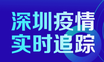 今日深圳疫情最新数据通报  一南非入境航班25人核酸检测阳性