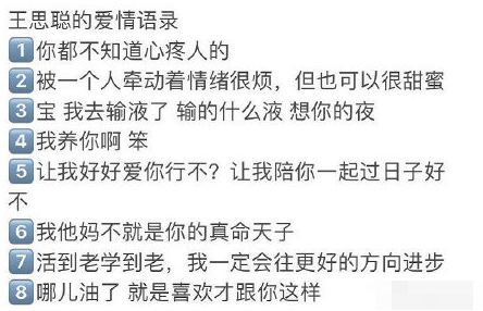 王思聪的爱情语录是什么梗？输的什么液想你的夜的梗出自哪里