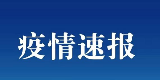 6.17广州疫情最新数据公布今日   广东昨日新增4例本土确诊病例