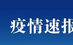 6.17广州疫情最新数据公布今日   广东昨日新增4例本土确诊病例