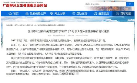 6月19日广西柳州疫情最新数据公布  柳州新增1例境外输入阳性感染者 
