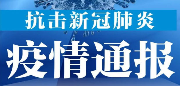 6月30日广州疫情最新数据公布 广东连续8日无新增本土确诊病例