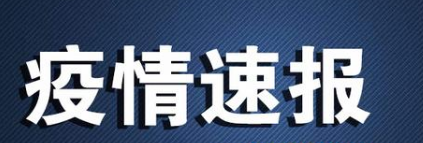 7月1日广州疫情最新数据公布   广东新增确诊5例为境外输入 
