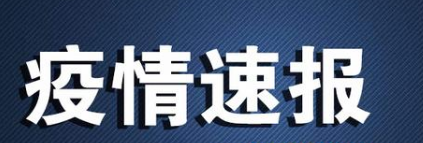 7月1日云南疫情最新数据公布  云南昨日新增境外输入确诊病例2例