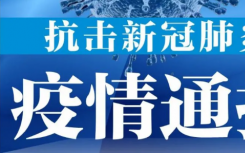 7月1日香港疫情最新数据公布   香港新增2宗输入性病例