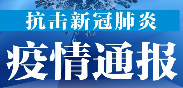 7月2日上海疫情最新数据公布  上海新增3例确诊系境外输入