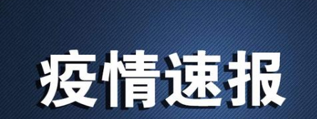 7月5日云南瑞丽疫情最新数据公布   云南新增本土确诊3例