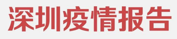 7月8日深圳疫情最新数据公布 深圳无新增确诊病例和无症状感染者