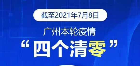 7月8日广州广东疫情最新数据公布  广州本轮疫情在院病例清零