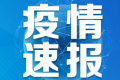 10月21日张掖昆明市疫情最新实时数据公布 甘肃新增6例本土确诊病例详情公布