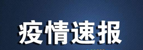 7月10日广东汕头疫情最新数据公布  广东汕头2人为福建莆田复阳病例密接者