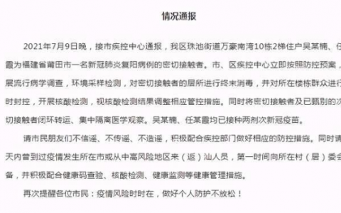 今日汕头龙湖区万豪南湾有疫情吗？广东汕头紧急寻人:2人为福建莆田一复阳病例密切接触者