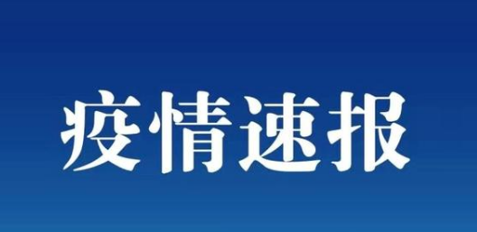 7月12日浙江台州天台县疫情最新数据公布   浙江天台发现2例境外输入病例的5名次密接者