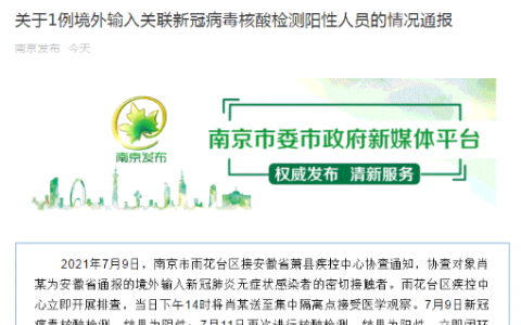 7月12日南京雨花台疫情最新数据公布   南京通报1例境外输入关联核酸阳性人员 