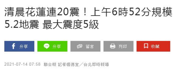 台湾花莲今天地震最新情况通报：台湾花莲接连地震20余次 台湾花莲地震为什么那么多